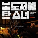 불도저에 탄 소녀 The Girl on a Bulldozer, 2022 이미지