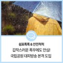 자동우량경보시스템-경보국 | 갑작스러운 폭우에도 안심! 국립공원 대피방송 본격 도입