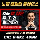 서울 노원역세권 8억 신축아파트 "해링턴 플레이스 노원 센트럴" 선착순 계약 쇄도중! 이미지