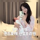 (주)아우토플라츠 춘천서비스 | 춘천 '퀸즈포레 산후조리원' 이용 솔직후기 및 준비물