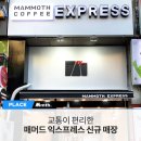 매머드익스프레스마곡그랑트윈