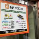 송촌꼬마김밥 이미지