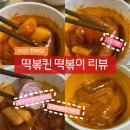 GS25 순천대 정문점 | [공지] 떡볶퀸떡볶이) 떡볶퀸떡볶이 2종 리뷰, 편의점떡볶이, 떡볶퀸gs편의점