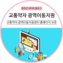 강원도 교통약자 광역이동지원센터 네이버블로그