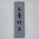 도톰카츠 - 광진구 자양로 265 | 도톰카츠