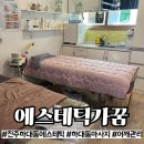 [진주] 하대동 마사지 맛집 &#39;에스테틱가꿈&#39; 후기