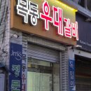 염창역 4번출구 앞 | 목동 우대갈비 - 염창역 맛집