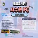 서수원에프씨
