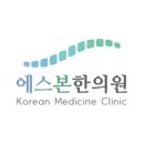 에스본한의원 이미지