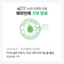 [네이버 해피빈 기부인증 이벤트] 해피빈 &#39;#콩도장찍었콩&#39; 이벤트 참여 후기