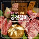 마포식당 | 마포 회식 궁전갈비 마포역 맛집 프라이빗 룸식당 한우 후기