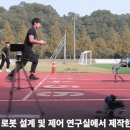 MIT ‘치타’도 뛰어넘었다…KAIST 로봇 100m 달리기 기네스 올라 이미지
