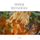 12 | 대전칼국수맛집 │용운동맛집 얼큰이손칼국수