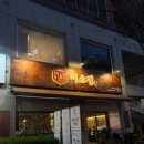 황새울로200번길~258번길 | 수내역 맛집 미나리 소뼈탕과 돼지갈비찜이 맛있었던 미소집 솔직후기