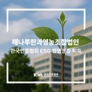 미래식량산업영농조합법인 | [한국인증협회] 해나루한과영농조합법인 ESG 경영인증 획득