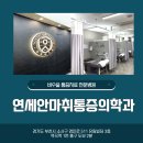 연세안마취통증의학과의원 | 통증이 있을 때 병원 진료가 필요한 기준은?