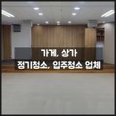 구미 대전 상가청소 업체 추천, 가게 청소&amp;상가 입주청소부터 유리 청소업체까지 맡겨주세요