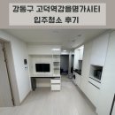 고덕시티오피스텔 | 강동구 고덕역갑을명가시티 오피스텔 입주청소 후기