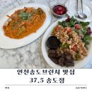 인천송도브런치 맛집 37.5 송도점 파스타 필라프 먹고 온 후기