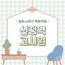 양천구 고시텔 중 공부하기에 최적화된 신상 목동 원룸텔에서 힐링해요