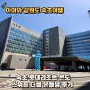 세븐일레븐 속초먹거리점 | 아이와 속초여행 숙소 롯데리조트 콘도 스위트 더블후기 체크인 방배정 부대시설