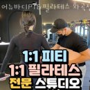 화곡주유소 | 화곡동헬스 어뉴바디PT&필라테스 화곡점 가격 후기