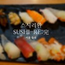 스시Re:完