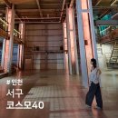 서구-01-40 | 인천대형카페 추천 주차장 넓은 코스모40