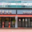 상도동함흥면옥