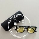 [제품리뷰] 야간운전 안경 올데이 선글라스 후기｜데일리 착용하기 좋은 변색안경 추천