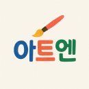 아트엔미술