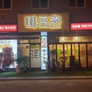 마포촌 이미지