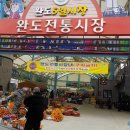 완도전통시장(구 완도5일시장) | 완도 5일장 장날 날짜 장터 구경
