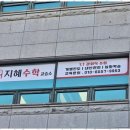지혜수학교습소 - 서구 둔산로74번길 31 | 지혜수학교습소