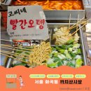 서울 화곡동 까치산시장구경후기, 고씨네빨간오뎅 떡볶이는 늘 기대를 저버리지 않아요.