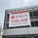 롯데슈퍼 평택고덕점 이미지