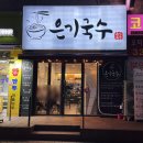 은기국수 이미지