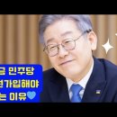 💙💙💙지금 민주당 가입해야하는 이유 이미지