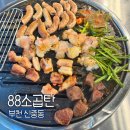 88곱창 - 광진구 자양로 224 | 부천 신중동 곱창 맛집 88소곱탄 가성비 술집 후기