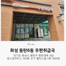 화성우체국 | 동탄역 근처 우체국, 화성동탄6동우편취급국 이용 후기