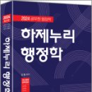 2024 하제누리 행정학, 김철, 하이앤북 이미지