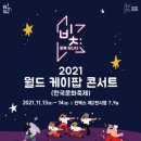 믐쳐라즈니 드림모여 '2021 월드 케이팝 콘서트' 출연 이미지