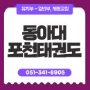 동아대태권도장 | 부산 동아대포천태권도 태권도장
