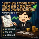 모션트레이딩 | "공모가 상단 12500원 박았다" 져스텍 공모주 청약 일정, 따따블 가능성 3가지로 정리