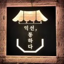 익선통하다