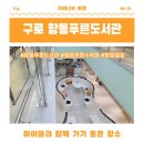 항동푸른도서관 | [차이나는 여행] 아이랑 함께 가기 좋은 항동푸른도서관 (ft. 항동 푸른 수목원 산책으로 힐링하기)