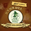 방탈출 후기 40 | 오즈 탐정 사무소: 사라진 토토와 살아있는 책 - 에버랜드X단편선