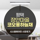 평택 장안마을 코오롱하늘채 거주중 LG시스템에어컨 신형 4대 설치후기