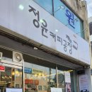 정윤커피공장