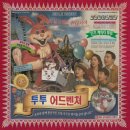 (주)삼일유비기획 | #224 [강남 방탈출 후즈데어 : 투투(4.0/5 쫄은 비명 지르고 E는 신나는 환상적인 모험)]
